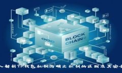 深入解析TP钱包私钥与明文