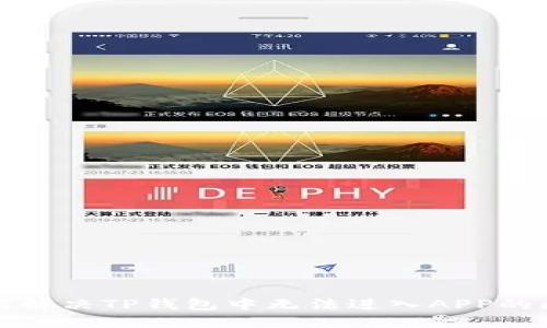 如何解决TP钱包中无法进入APP的问题