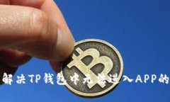 如何解决TP钱包中无法进入