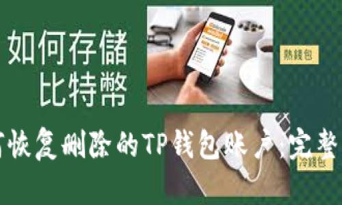 如何恢复删除的TP钱包账户：完整指南
