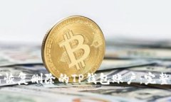 如何恢复删除的TP钱包账户