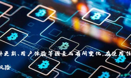 注意: 以下内容仅供参考，实际情况可能因软件更新、用户体验等因素而有所变化。在使用任何软件前，请确保对其进行全面的了解与分析。

TP钱包：如何识别及保护自己免受潜在的安全风险