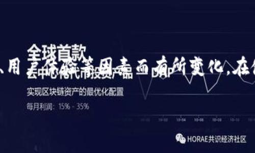 注意: 以下内容仅供参考，实际情况可能因软件更新、用户体验等因素而有所变化。在使用任何软件前，请确保对其进行全面的了解与分析。

TP钱包：如何识别及保护自己免受潜在的安全风险