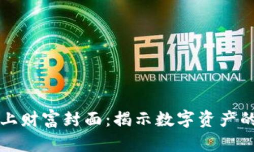 加密货币如何登上财富封面：揭示数字资产的崛起与未来潜力