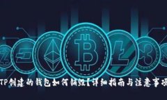 TP创建的钱包如何销毁？详