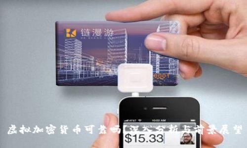 虚拟加密货币可靠吗？深入分析与前景展望