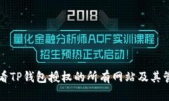 如何查看TP钱包授权的所有
