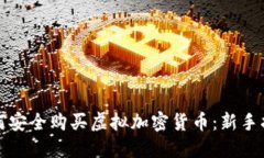 如何安全购买虚拟加密货