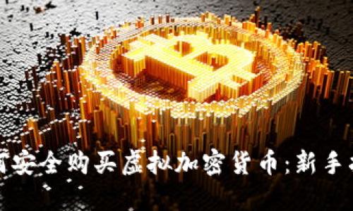 如何安全购买虚拟加密货币：新手指南