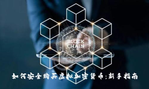 如何安全购买虚拟加密货币：新手指南