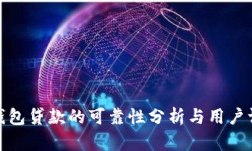 TP钱包贷款的可靠性分析与用户评价