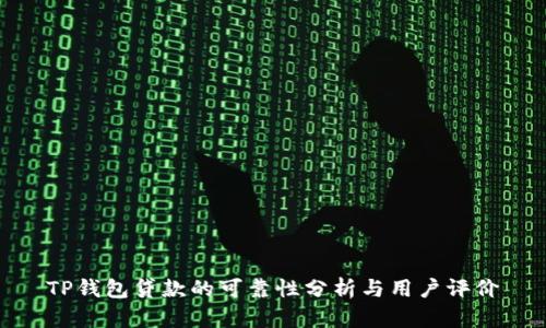 TP钱包贷款的可靠性分析与用户评价