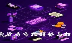 2023年加密货币市场趋势与