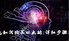 TP钱包如何购买以太坊：详