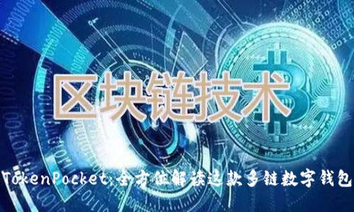 TokenPocket：全方位解读这款多链数字钱包