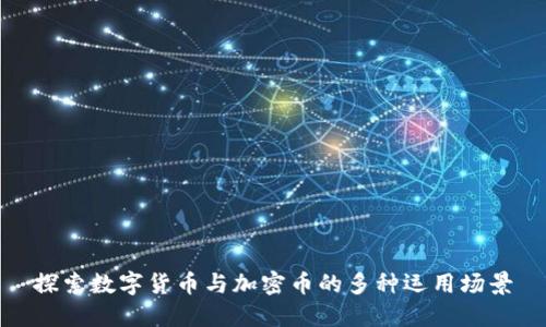 探索数字货币与加密币的多种运用场景