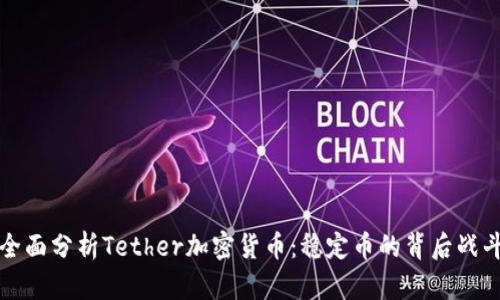 全面分析Tether加密货币：稳定币的背后战斗
