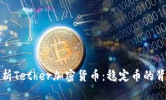 全面分析Tether加密货币：