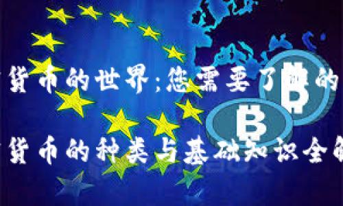 加密货币的世界：您需要了解的一切

加密货币的种类与基础知识全解析