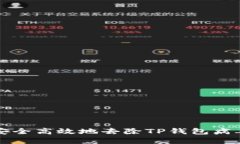 如何安全高效地去除TP钱包