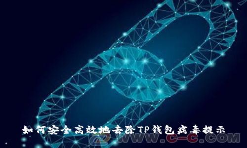 如何安全高效地去除TP钱包病毒提示