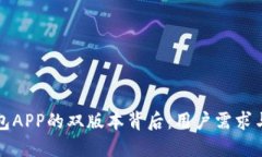 探讨TP钱包APP的双版本背后