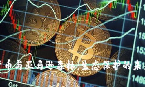 加密货币与亚马逊森林：生态保护的未来博弈