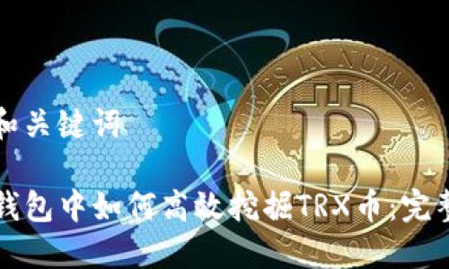 思考和关键词

在TP钱包中如何高效挖掘TRX币：完整指南