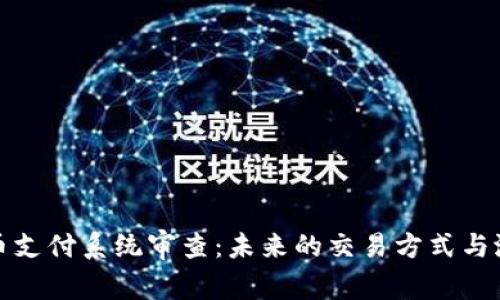 加密货币支付系统审查：未来的交易方式与潜在挑战