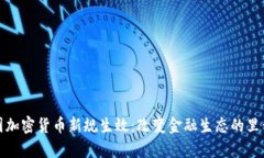 泰国加密货币新规生效：