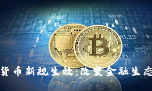泰国加密货币新规生效：改变金融生态的里程碑