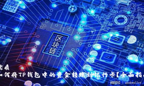 优质
如何将TP钱包中的资金转账到银行卡？全面指南
