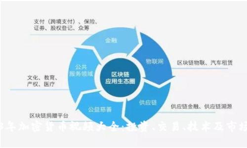 2023年加密货币视频大全：投资、交易、技术及市场分析