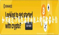 如何通过TP钱包在货币链上