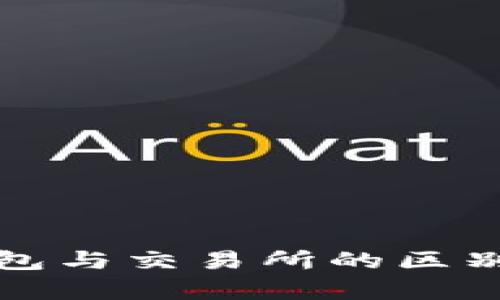 TP钱包与交易所的区别解析