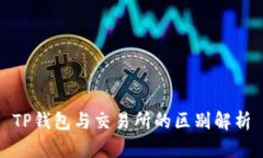 TP钱包与交易所的区别解析