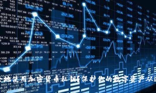 如何安全地使用加密货币私钥？保护你的数字资产从这里开始