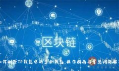 如何删除TP钱包中的多余钱