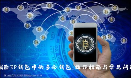 如何删除TP钱包中的多余钱包：操作指南与常见问题解答