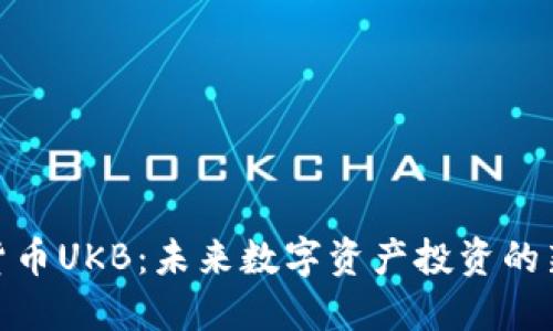 加密货币UKB：未来数字资产投资的新选择