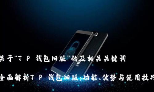 关于“T P 钱包旧版”的及相关关键词

全面解析T P 钱包旧版：功能、优势与使用技巧