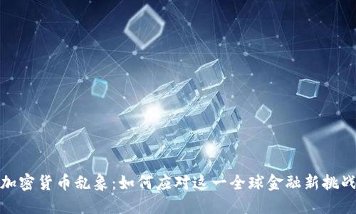 加密货币乱象：如何应对这一全球金融新挑战