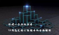 思考一个且的优质TP钱包支