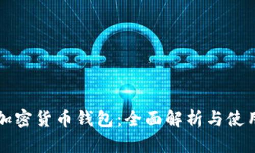 华为加密货币钱包：全面解析与使用指南