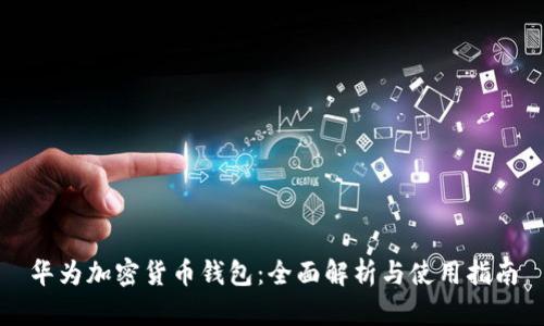 华为加密货币钱包：全面解析与使用指南