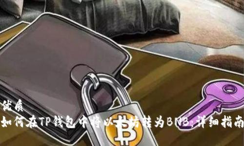 优质
如何在TP钱包中将以太坊转为BNB：详细指南