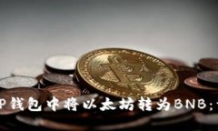 优质如何在TP钱包中将以太