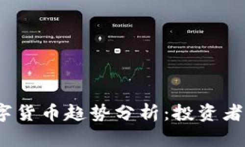 2024年加密数字货币趋势分析：投资者必知的未来走向
