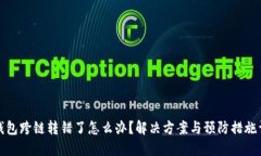 TP钱包跨链转错了怎么办？