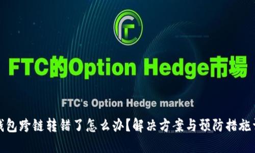 TP钱包跨链转错了怎么办？解决方案与预防措施详解